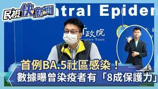 快新聞／首例BA.5社區感染！  羅一鈞曝數據：曾染疫者有「8成保護力」－民視新聞