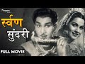 Suvarna Sundari 1958 Full Movie | Nageshwara Rao, Anjali Devi | Bollywood Classic Movie