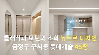 🏠클래식 + 모던 = 뉴트로인테리어🏠 | 롯데캐슬 45평