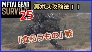 【メタルギアサバイブ 攻略】 #25／食らうもの攻略法・戦い方解説 [ひっしー METAL GEAR SURVIVE]