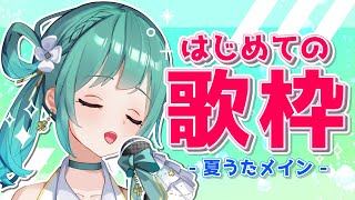 【歌枠 / Singing Stream】初めての歌枠🎤緊張するけど楽しく歌うよ🎶【小花衣ひな/新人Vtuber】