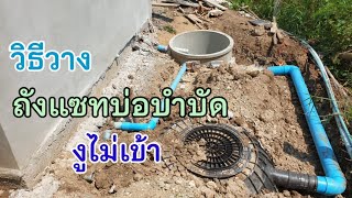 วางถังแซท และบ่อบำบัดให้ปลอดงูโผล่คอห่าน