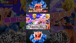 【厳選2回の結末は!?】一番くじドラゴンボール 激突!!宇宙を賭けた闘い この結果はヤバすぎ!!　#shorts #dragonball #dbz #anime #goku