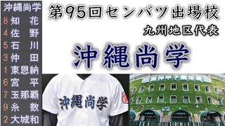 『沖縄尚学 九州地区代表』背番号順にプレーで紹介 第95回センバツ 明治神宮野球大会では仙台育英に対しエース東恩納8回まで0点で抑える