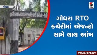 ગોધરા RTO કચેરીમાં એજન્ટો સામે લાલઆંખ | RTO | Godhra | Gujarat | Sandesh News