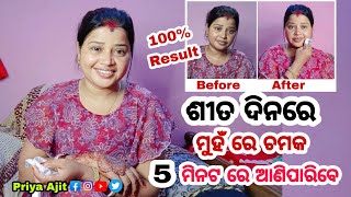 Best Winter Glow Pack in odia | ଶୀତ ଦିନରେ ମୁହଁରେ ଚମକ 5 minute ରେ ଆଣିପାରିବେ | Priya Ajit Vlogs