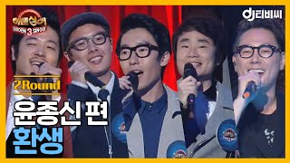 [DJ티비씨] 히든싱어3 윤종신 편 - 2R '환생' ♬ ㅣ히든싱어3ㅣJTBC 141018 방송