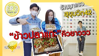 เปรี้ยวปาก สุขุมวิท 42 | 8 มกราคม 2565 | ข้าวปลาแกะ | Ve/La at Mediums Sukhumvit 42 | Goose Cafe BKK