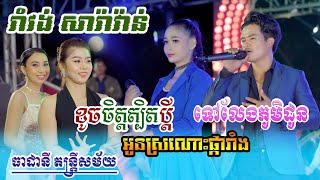 ខូចចិត្តត្បិតប្តី ស្រណោះផ្ការាំង ទៅលែងភូមិដូន ធាដានី តន្ត្រីសម័យ Romvong Saravan    orkes 2023