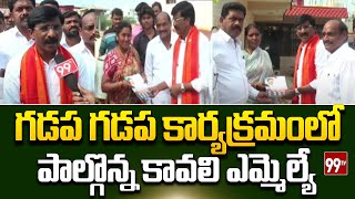 గడప గడప కార్యక్రమంలో పాల్గొన్న కావలి ఎమ్మెల్యే  | Kavali MLA participated in Gadapa Gadapa program