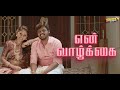 என் வாழ்க்கை | En Vazhkai | Simply Empress