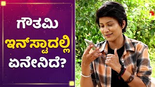 Gowthami Jadhav Insta Story | Satya Serial Actress | Mane Mane Meenakshi | NewsFirst Kannada