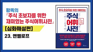 황족과 함께 재미있게 배우는 주식투자어휘!_23. 엔벨로프