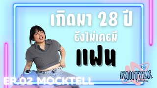 MOCKTELL EP.2 - ใหม่ เกิดมา 28 ปี ยังไม่เคยมีแฟน