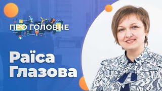 ПРО ГОЛОВНЕ: РАЇСА ГЛАЗОВА - представник компанії \