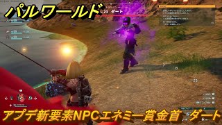 パルワールド　アプデ新要素NPCエネミー賞金首　ダート　＃２１１　【Palworld】