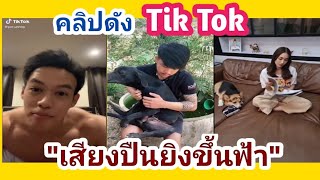 💥เสียงปืนยิงขึ้นฟ้า💥  | คลิปดัง Tiktok​ ฮามาก!!!