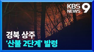 경북 상주서 ‘산불 2단계’ 발령…야간 진화 중 [9시 뉴스] / KBS  2023.03.16.