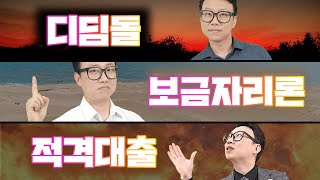 고정금리 끝판왕! 디딤돌대출, 보금자리론, 적격대출 담보대출받는법 전격비교!