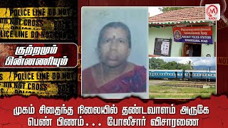 முகம் சிதைந்த நிலையில் தட்வாளம் அருகே பெண் பிணம்… கொலையா…? தற்கொலை…? | Dindigul | M Nadu