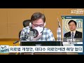 표창원의 뉴스 하이킥 의협 지도부 후안무치 강병원 국회의원 더불어민주당 mbc 210222방송