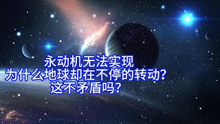 永动机无法实现，为什么地球却在不停的转动？这不矛盾吗？