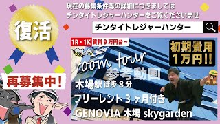 ※募集終了※初期費用「500円ハトサポパック」に変更中【GENOVIA木場skygarden】木場駅｜ルームツアー参考動画（最終更新日2024年12月12日）