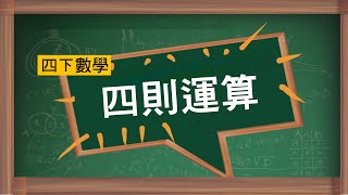 四下數學［四則運算］０１