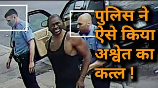 America में पुलिस ने ऐसे किया अश्वेत का कत्ल,जानें Floyd के साथ आखिरी 30 मिनट में क्या हुआ था