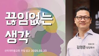 산위의마을교회 주일설교 2025.02.23 - 생각을 정리하면 삶이 정리됩니다