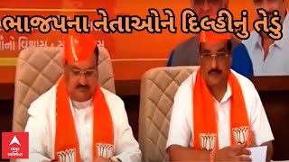 BJP In Action | ગુજરાત ભાજપના તમામ MLA અને સાંસદોને દિલ્હીનું તેડું, જાણો શું છે માસ્ટરપ્લાનિંગ