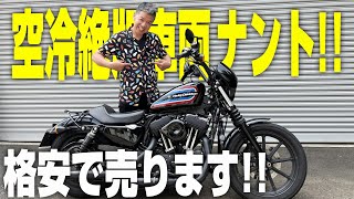 SOLD OUT【ハーレー】空冷絶版車両をナント！格安で売ります！！ハーレーダビッドソン 2021年式 スポーツスター XL1200NS アイアン1200