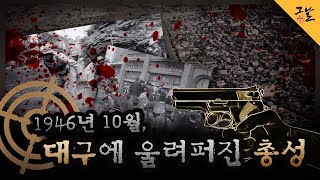 [KBS 역사저널 그날] 1946년 10월, 대구에 울려퍼진 총성ㅣ KBS 200218 방송