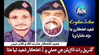 ڪنڌڪوٽ: ڌاڙيلن جو پوليس چوڪي تي حملو، 2 اهلڪار شهيد | Kandhkot Sindh police martyred