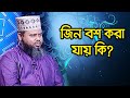 জিন বশ করা যায় কি?