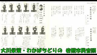 大川栄策・わかばちどりの 岩槻市民音頭