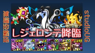 【UGのパズドラ】レジェロンテ降臨 地獄級 無課金編成 ブブソニ