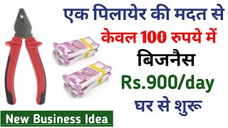 घर से शुरू करें केवल Rs.100 मे बिजनैस | New business idea 2020 | small business idea |