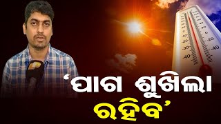 ‘ପାଗ ଶୁଖିଲା ରହିବ’   | Odisha Reporter