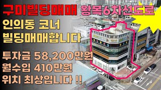 구미빌딩매매 업종좋고 수입좋은 상가빌딩! 인수가5억8200 월세 410만