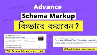 what is schema markup in bangla | schema markup tutorial bangla | ARTICLE FAQ VIDEO PRODUCT SCHEMA
