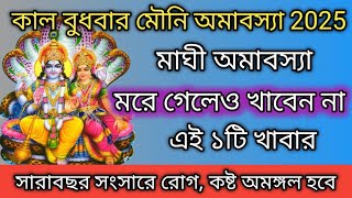 MauniAmavasya 2025। মাঘ মৌনি অমাবস‍্যায় ভুলেও খাবেন না এই ১টি খাবার।মহাকুম্ভ স্নান