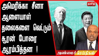 அமெரிக்கா சீனா ஆளையாள் தலைகளை வெட்டும் சூரன் போரை ஆரம்பித்தன  !