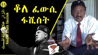 Negarit 55: ቆለ ፈውሲ ፋሺስት - Voodoo treats fascism - الزار يعالج الفاشية