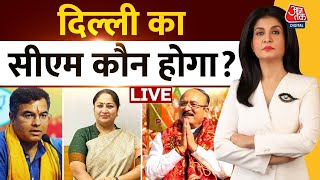 Delhi CM LIVE News: दिल्ली का सीएम कौन होगा? | Amit Shah | PM Modi | Aaj Tak Hindi News