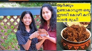 നമ്മുടെ അമ്മമാരുടെ നാടൻ കോഴി കറി |ആർക്കും ഉണ്ടാകാം ||Kerala Chicken Curry