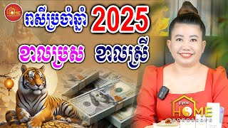 រាសីឆ្នាំខាលប្រុស ខាលស្រី ប្រចាំឆ្នាំ2025 | Khmer Horoscope Daily