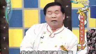 康熙來了 2011 01 05 跟著大廚吃就對了part10