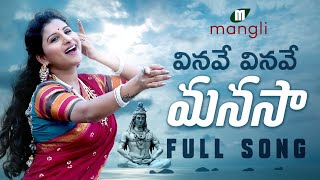 Vinave Vinave Manasa | వినవే వినవే మనసా | Full Song | Mangli | S.K.Baji