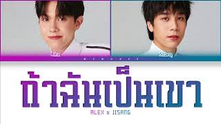 【ALEX JISANG】ถ้าฉันเป็นเขา (Original by INDIGO) - (Color Coded Lyrics)